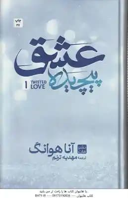 عشق پیچیده ( آنا هوانگ – مهدیه ترنم )