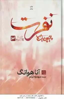 نفرت پیچیده ( آنا هوانگ – مهدیه ترنم )