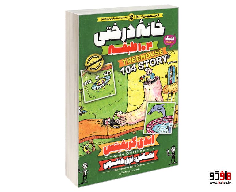 کتاب خانه درختی 104 طبقه نشر نگاه آشنا — تصویر ۲
