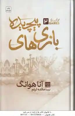 بازی های پیچیده ( آنا هوانگ – مائده ترنم )