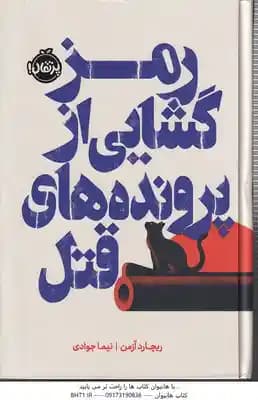رمز گشایی از پرونده های قتل ( ریچارد آزمن – نیما جوادی )