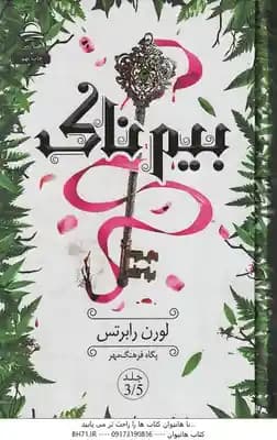 بیم ناک ( لورن رابرتس – پگاه فرهنگ مهر ) جلد 3/5