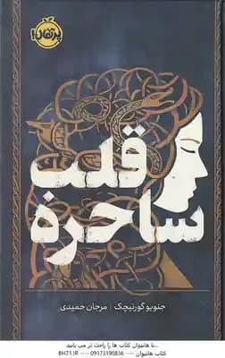 ساحره قلب ( جنویو گورنیچک – مرجان حمیدی )