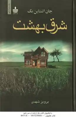 شرق بهشت ( جان اشتاین بک – پرویز شهدی )