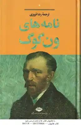 نامه های ون گوگ ( رضا فروزی )