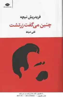 چنین می گفت زرتشت ( فریدریش نیچه – قلی خیاط )