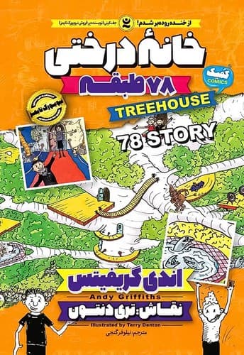 کتاب خانه درختی 78 طبقه نشر نگاه آشنا