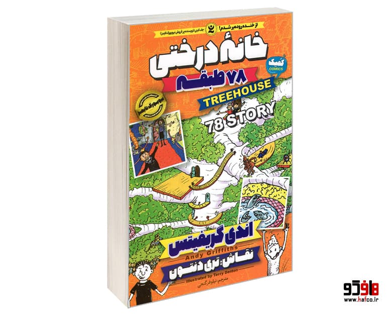 کتاب خانه درختی 78 طبقه نشر نگاه آشنا — تصویر ۲