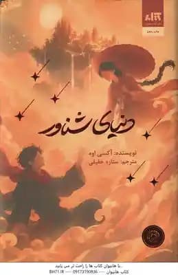 دنیای شناور ( آکسی اوه – ستاره حقیقی )