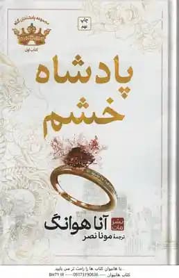 پادشاه خشم ( آنا هوانگ – مونا نصر ) مجموعه پادشاهان گناه – کتاب اول