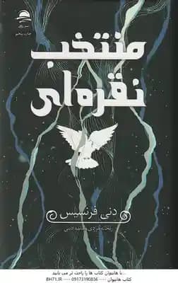منتخب نقره ای ( دنی فرنسیس – ریحانه مرادی – مائده ادیبی )