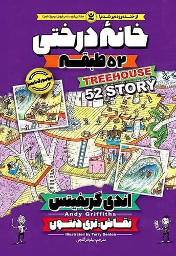 کتاب خانه درختی 52 طبقه نشر آواز علم