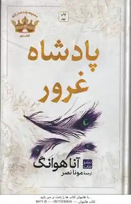 پادشاه غرور ( آنا هوانگ – مونا نصر ) مجموعه پادشاهان گناه – کتاب دوم