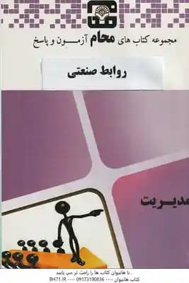 مجموعه کتاب های محام روابط صنعتی