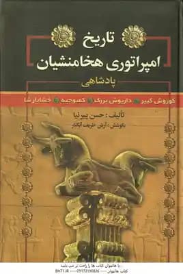 تاریخ امپراتوری هخامنش ( حسن پیرنیا – آرش ظریف آبکنار ) کوروش کبیر – داریوش بزرگ – کمبوجیه – خشایارش
