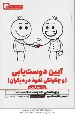 آیین دوست یابی در 2 ساعت ( دیل کارنگی – زهرا حسنی ) برای کسانی که وقت مطالعه ندارند