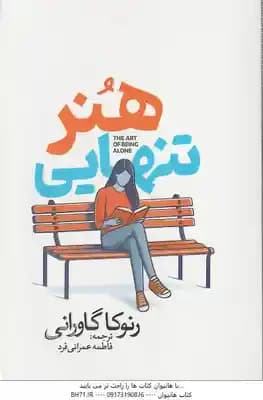 هنر تنهایی ( رنوکا گاورانی – فاطمه عمرانی فردا )