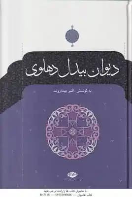 دیوان بیدل دهلوی ( اکبر بهداروند ) دوره 2 جلدی