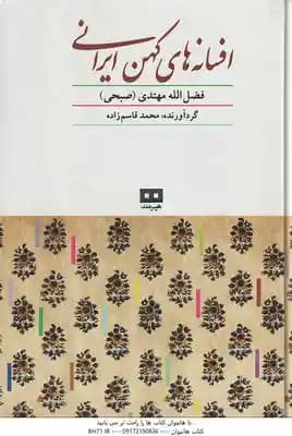 افسانه های کهن ایرانی ( فضل الله مهتدی . صبحی – محمد قاسم زاده )