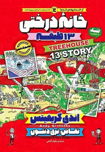 کتاب خانه درختی 13طبقه نشر نگاه آشنا