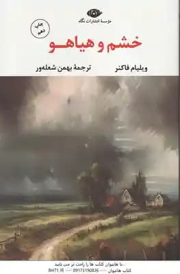 خشم و هیاهو ( ویلیام فاکنر – بهمن شعله ور )