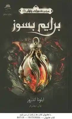 برایم بسوز ( ایلونا اندروز – نهال سهیلی فر ) مجموعه میراث پنهان 1