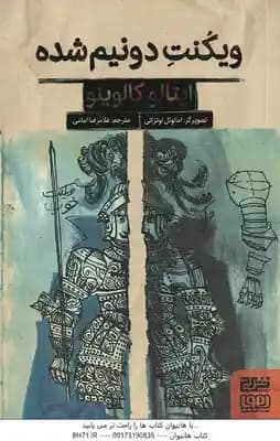 ویکنت دو نیم شده ( ایتالو کالو ینو – امائوئل لوتزاتی – غلامرضا امامی )