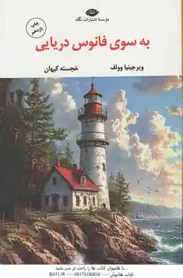 به سوی فانوس دریایی ( ویرجینیا وولف – خجسته کیهان )