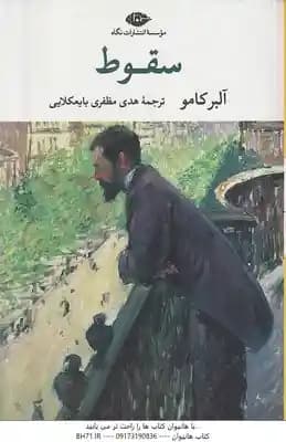 سقوط ( آلبر کامو – هدی مظفری بایعکلایی )