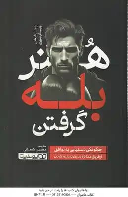 هنر بله گرفتن ( راجر فیشر – ویلیام یوری – محسن شعبانی ) چگونگی دستیابی به توافق از طریق مذاکره بدون