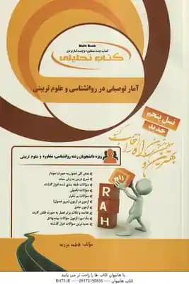 آمار توصیفی در روان شناسی و علوم تربیتی ( امین پور – فاطمه مزرعه ) کتاب تحلیلی – کد 904