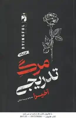 مرگ تدریجی ( آخیرا – پریسا جلالی ) دو زبانه