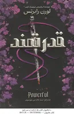 قدرتمند ( لورن رابرتس – سید عابدین موسوی )