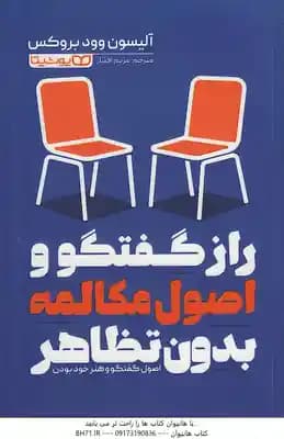 راز گفتگو و اصول مکالمه بدون تظاهر ( آلیسون وود بروکس – مریم افشار ) اصول گفتگو و هنر خود بودن