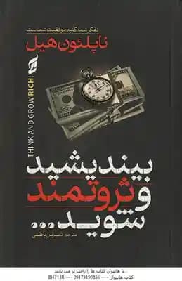 بیندیشید و ثروتمند شوید … ( ناپلئون هیل – شیرین باطنی ) تفکر شما کلید موفقیت شماست