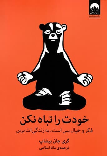 کتاب خودت را تباه نکن از گری جان بیشاپ نشر میلکان
