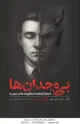 بی وجدان ها ( رابرت دی. هیر – صدیقه او شنی ) دنیای آزار دهنده سایکوپات ها در میان ما