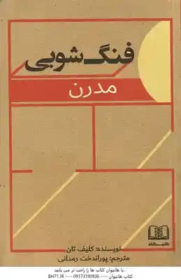 فنگ شویی مدرن ( کلیف تان – پوراندخت رمدانی )