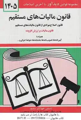 قانون مالیات های مستقیم 1405 ( جهانگیر منصور )