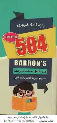 504 واژه کاملا ضروری ( مریم قاضی اسداللهی ) متن کامل به همراه ترجمه