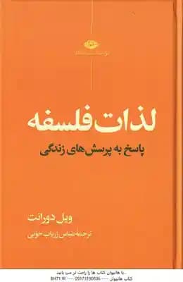 لذات فلسفه – پاسخی به پرسش های زندگی ( ویل دورانت – عباس زریاب خوئی )