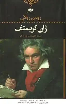 ژان کریستوف ( رومن رولان – علی اصغر خبره زاده ) دوره 4 جلدی