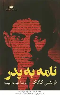 نامه به پدر ( فرانتس کافکا – الهام دارچینیان )
