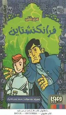فرانکنشتاین ( مری شلی – نیک موفات – مهدی تجلائی فر ) ترس های کلاسیک