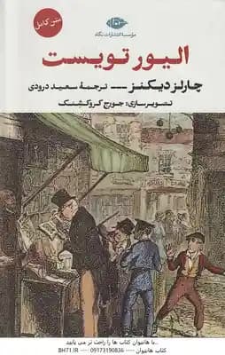 الیور تویست ( جورج کروکشنک – چارلز دیکنز – سعید درودی ) متن کامل