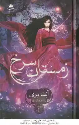 زمستان سرخ جلد 1 ( آنت مری – پگاه فرهنگ مهر )