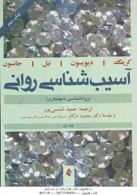 آسیب شناسی روانی جلد 1 ( کرینگ و همکاران – حمید شمسی پور ) روان شناسی نابهنجاری