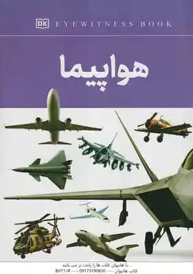 هواپیما ( فاطمه حاج علی )