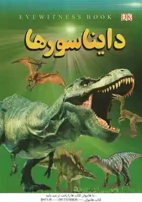 دایناسور ها ( فاطمه حاج علی )