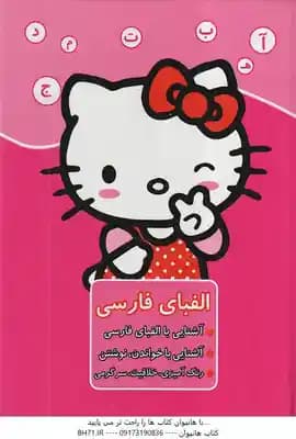 الفبای فارسی ( مریم جانباز ) آشنایی با الفبای فارسی ، خواندن ، نوشتن — تصویر ۲